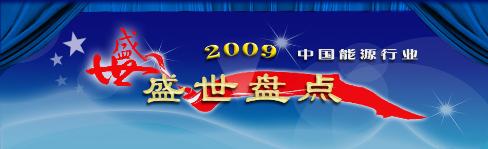 2009�Ї�(gu��)��Դ�ИI(y��)ʢ���P(p��n)�c(di��n)