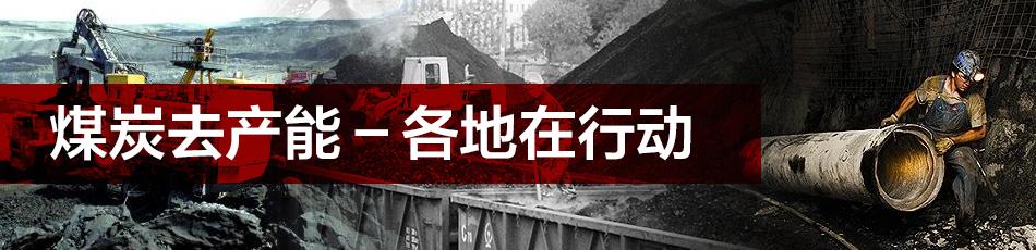 煤炭去產(chǎn)能-各地在行動(dòng)