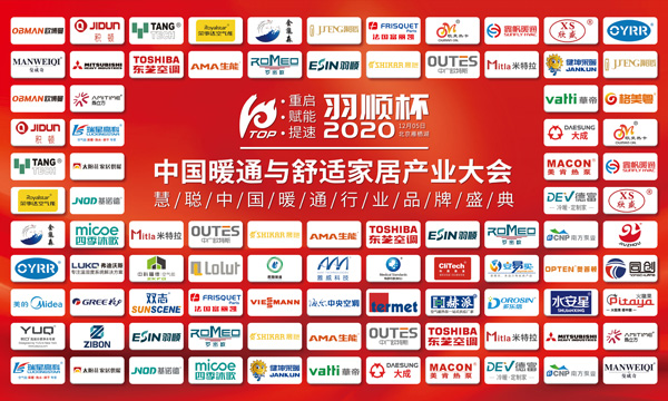 “重啟、賦能、提速”2020中國暖通與舒適家居產業大會——“羽順杯”2020慧聰暖通行業品牌盛會隆重舉行
