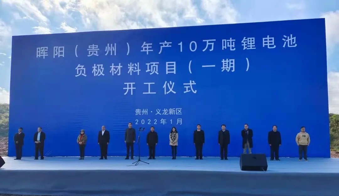 東西部攜手 加速新能源產業(yè)落地——暉陽新能源10萬噸鋰電池材料項目在黔開工