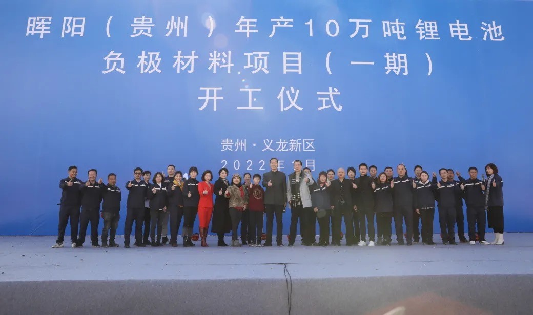 東西部攜手 加速新能源產業(yè)落地——暉陽新能源10萬噸鋰電池材料項目在黔開工